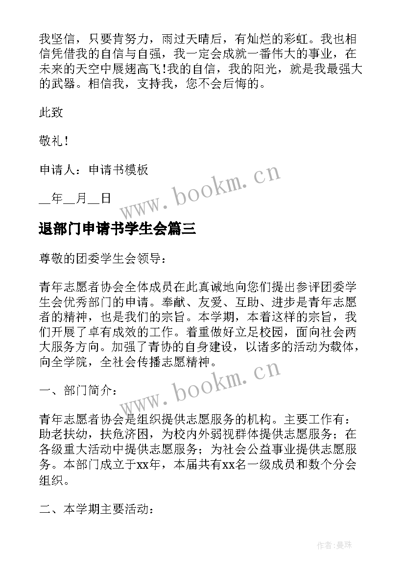 2023年退部门申请书学生会 学生会部门辞职申请书(大全6篇)