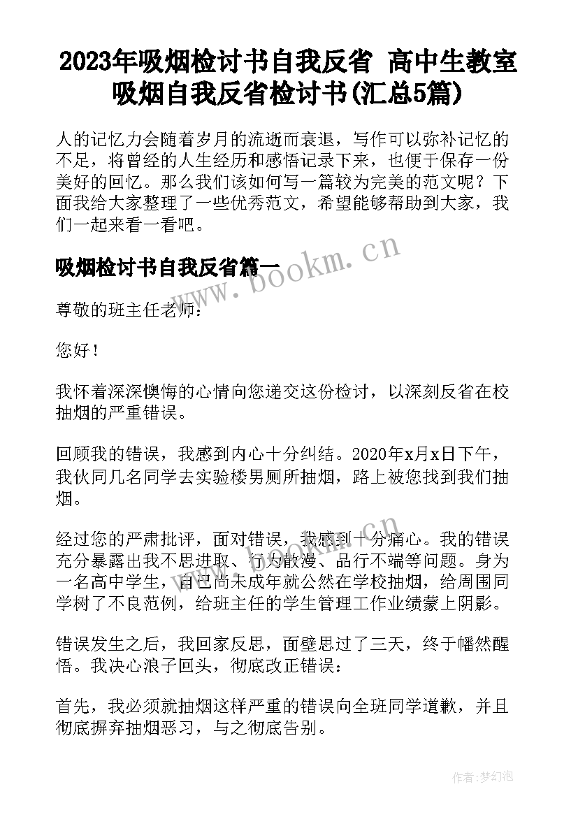 2023年吸烟检讨书自我反省 高中生教室吸烟自我反省检讨书(汇总5篇)