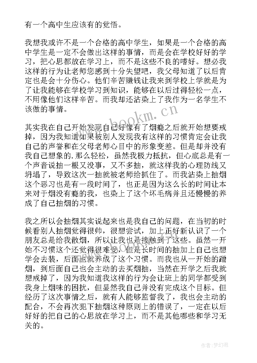 2023年吸烟检讨书自我反省 高中生教室吸烟自我反省检讨书(汇总5篇)