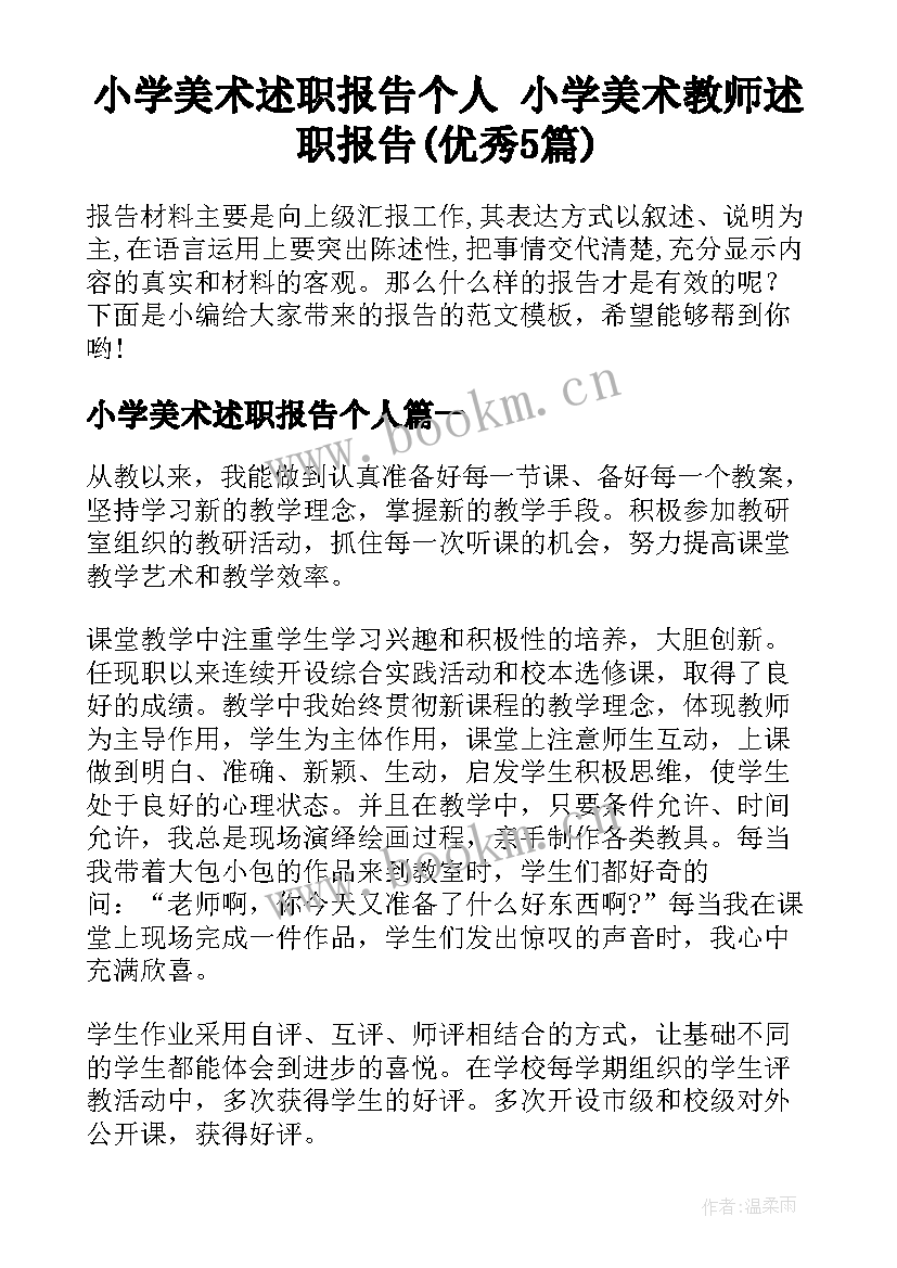 小学美术述职报告个人 小学美术教师述职报告(优秀5篇)