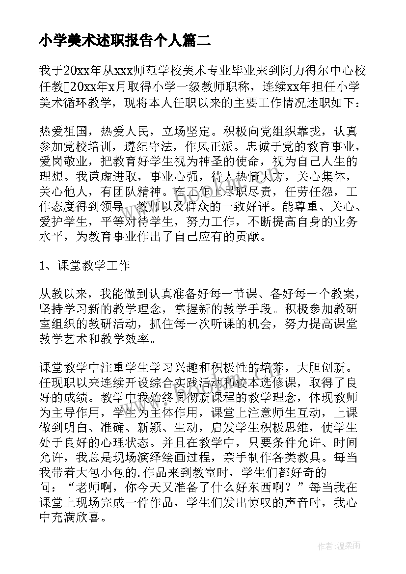 小学美术述职报告个人 小学美术教师述职报告(优秀5篇)