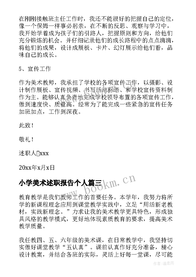 小学美术述职报告个人 小学美术教师述职报告(优秀5篇)