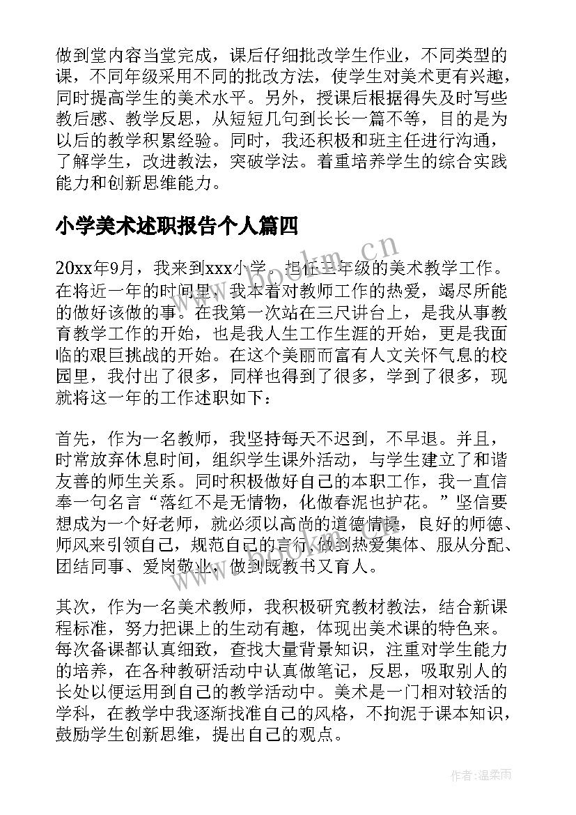 小学美术述职报告个人 小学美术教师述职报告(优秀5篇)