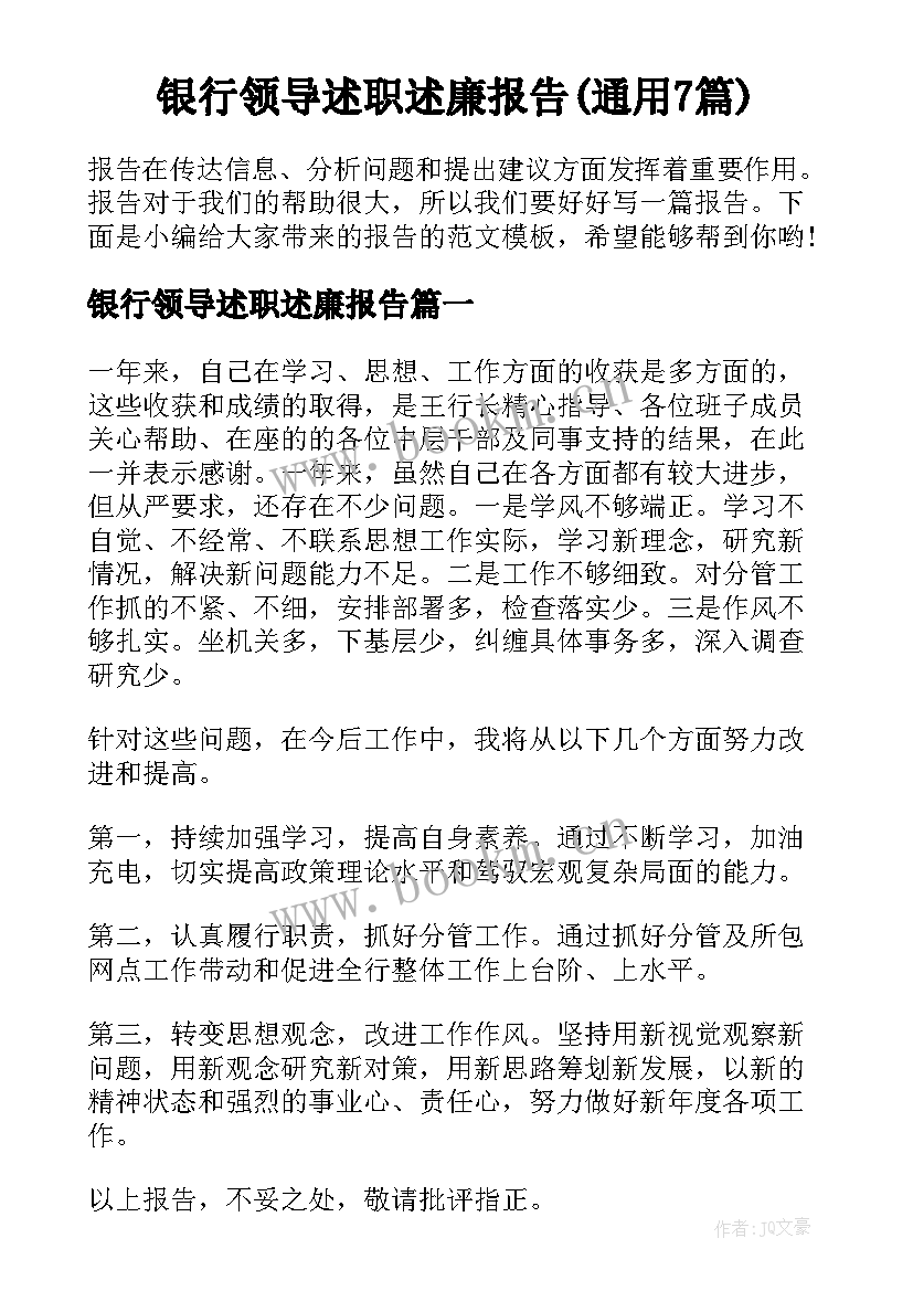 银行领导述职述廉报告(通用7篇)