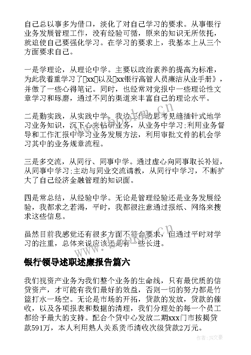 银行领导述职述廉报告(通用7篇)