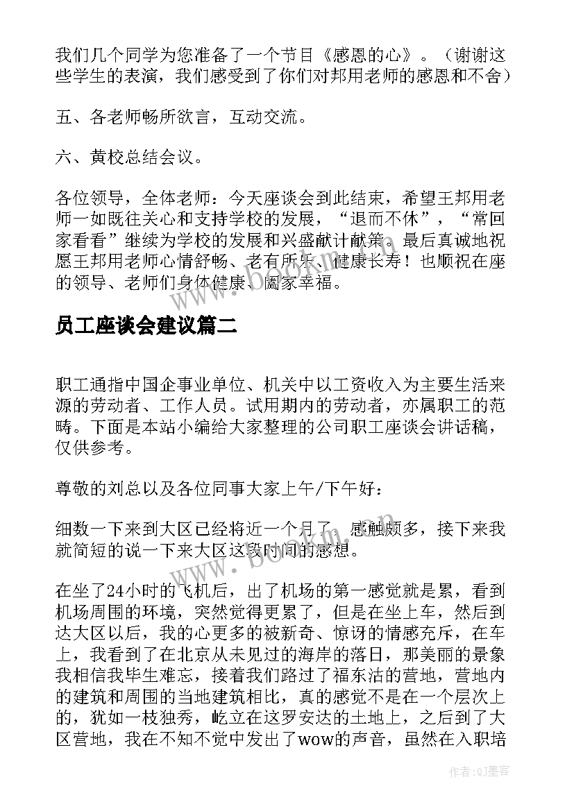 员工座谈会建议 退休职工座谈会主持词(模板5篇)