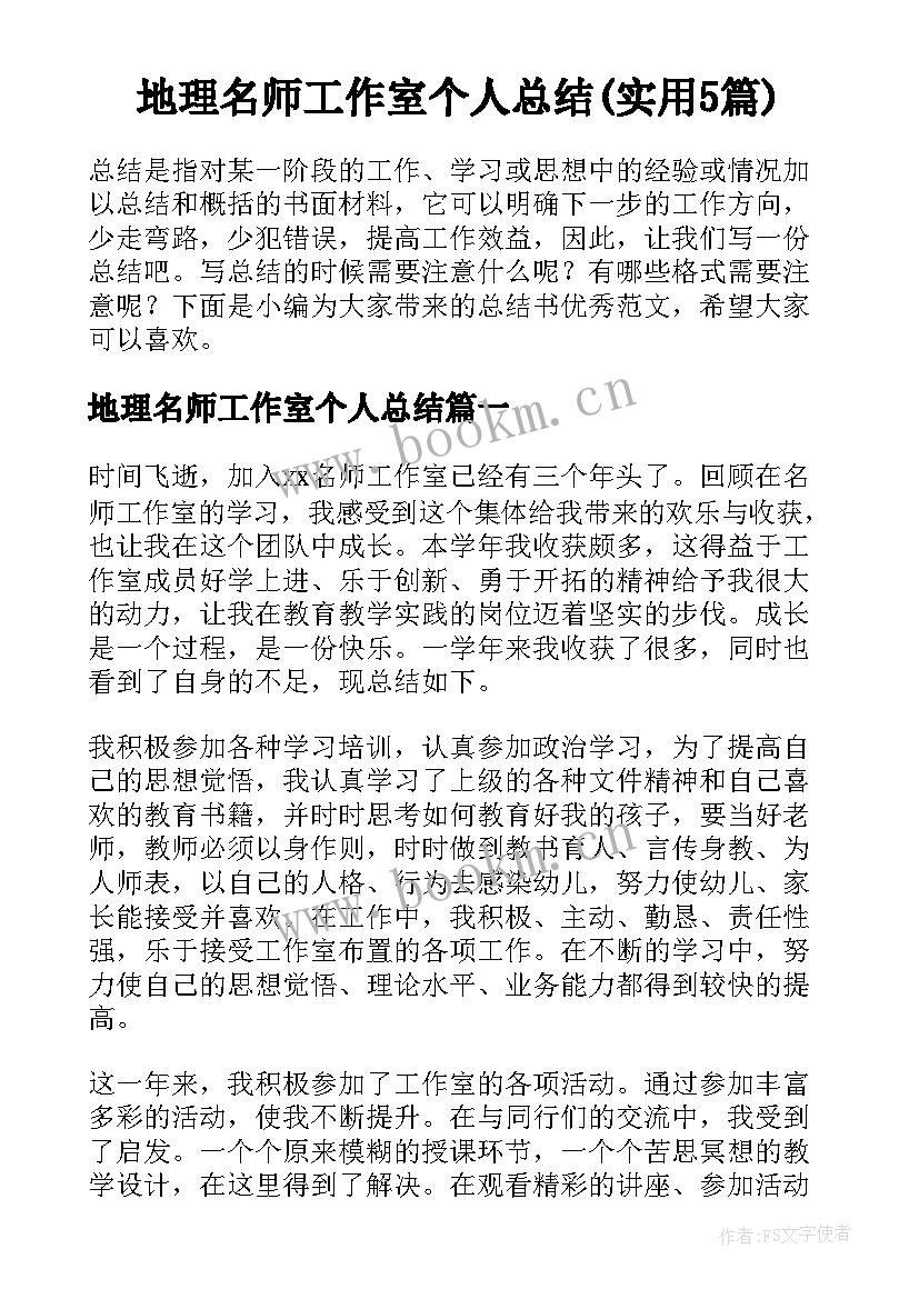 地理名师工作室个人总结(实用5篇)