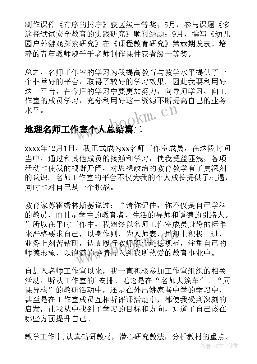 地理名师工作室个人总结(实用5篇)