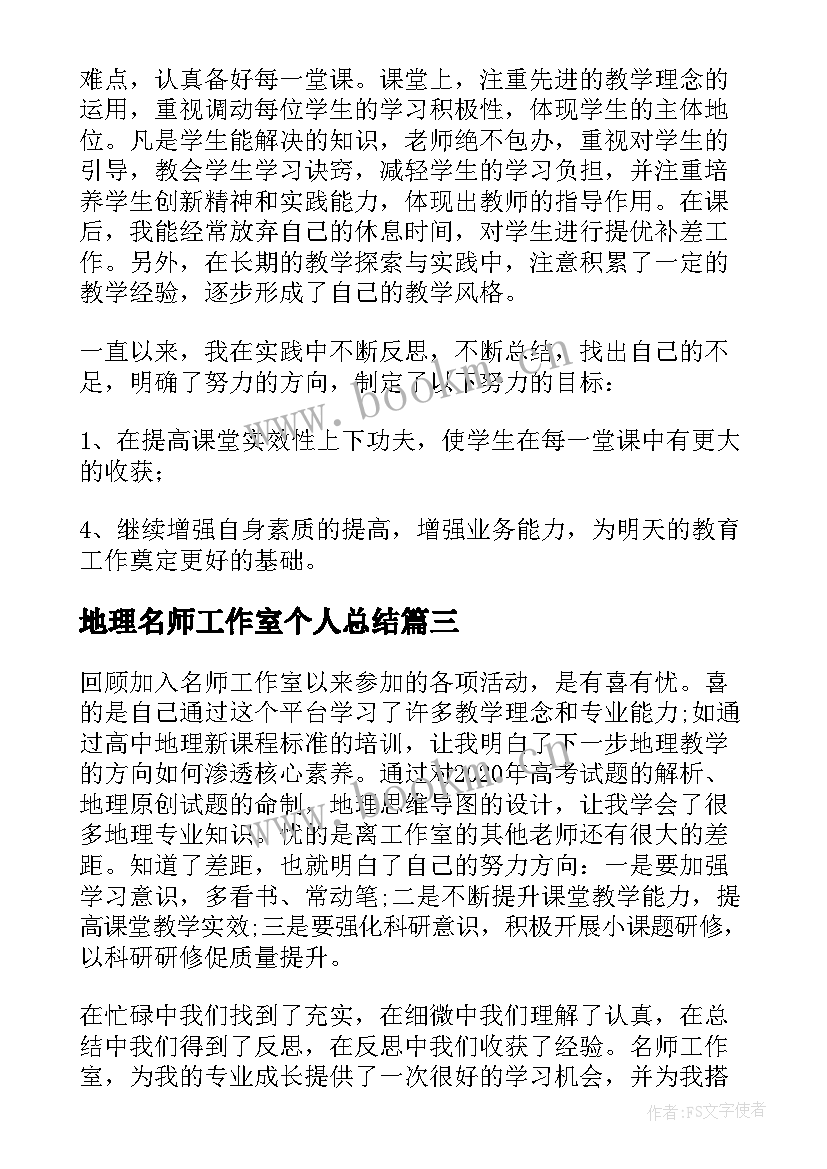 地理名师工作室个人总结(实用5篇)