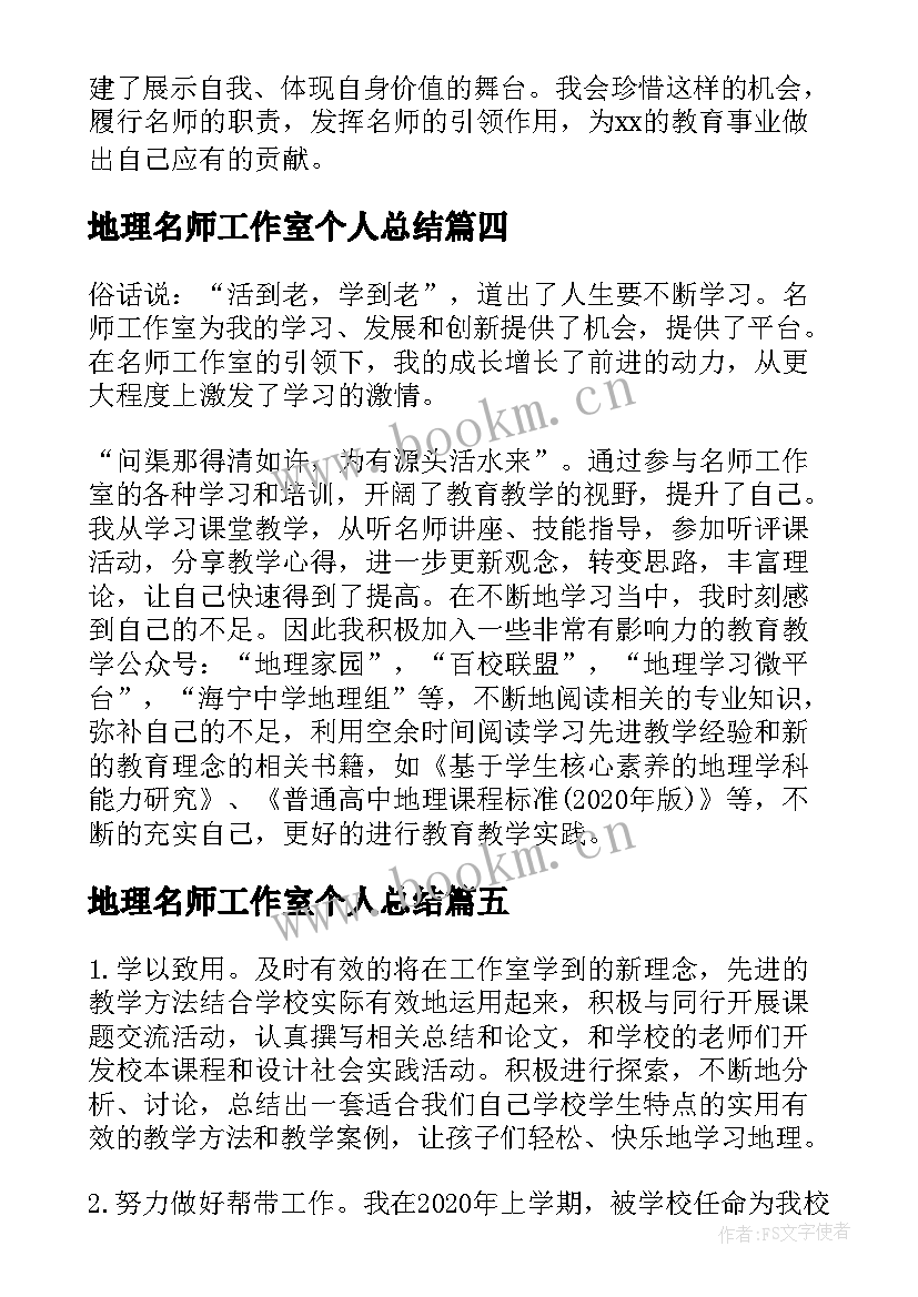 地理名师工作室个人总结(实用5篇)