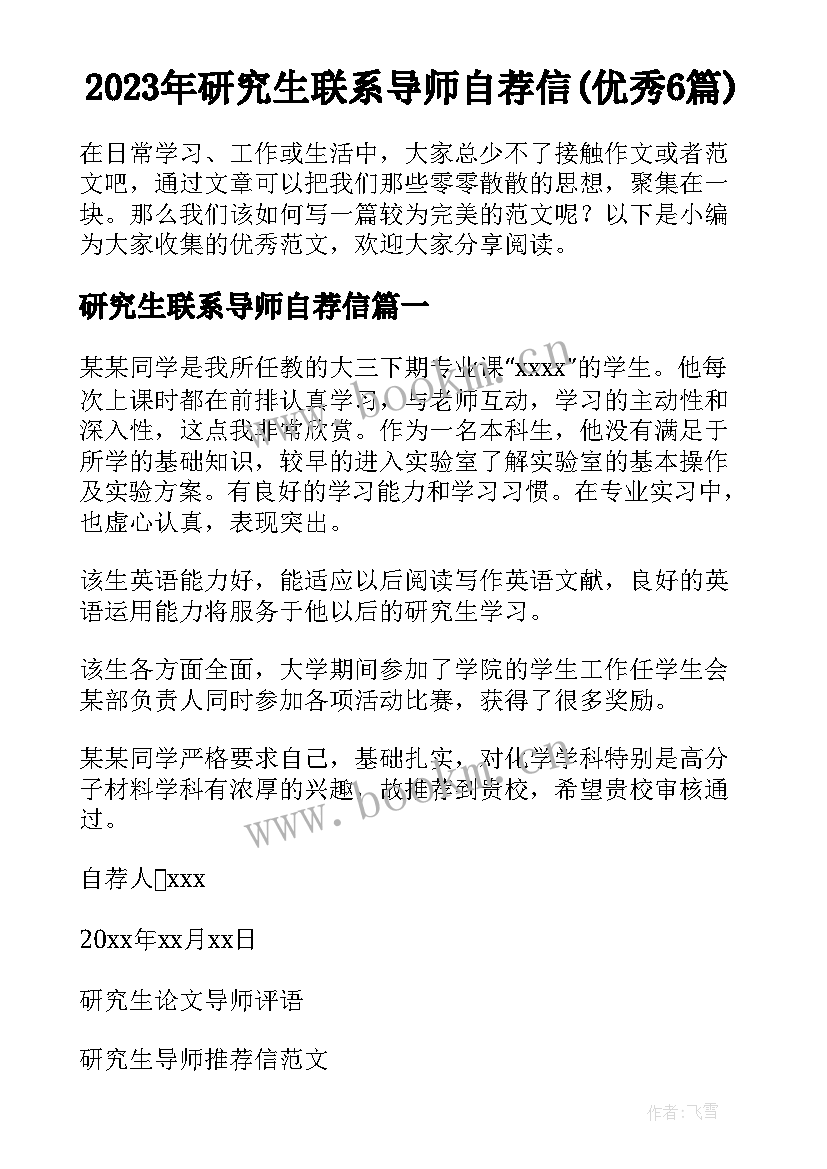 2023年研究生联系导师自荐信(优秀6篇)