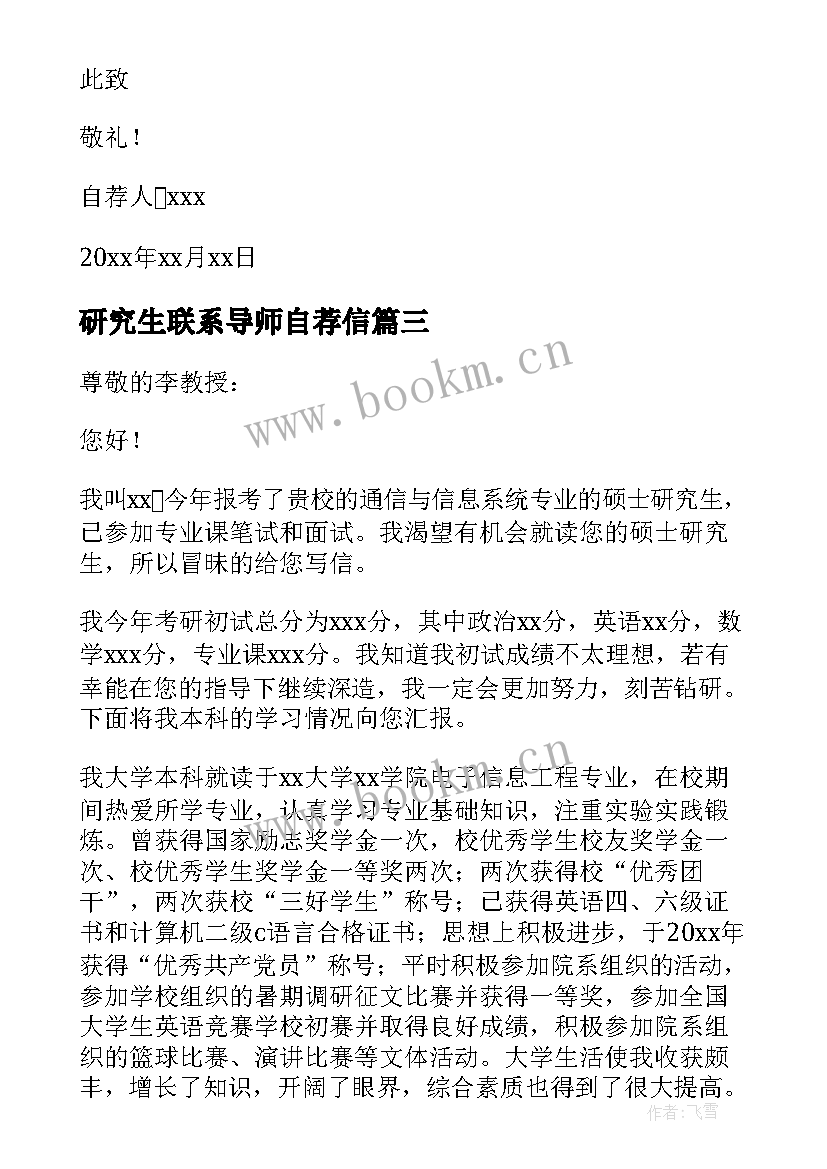 2023年研究生联系导师自荐信(优秀6篇)