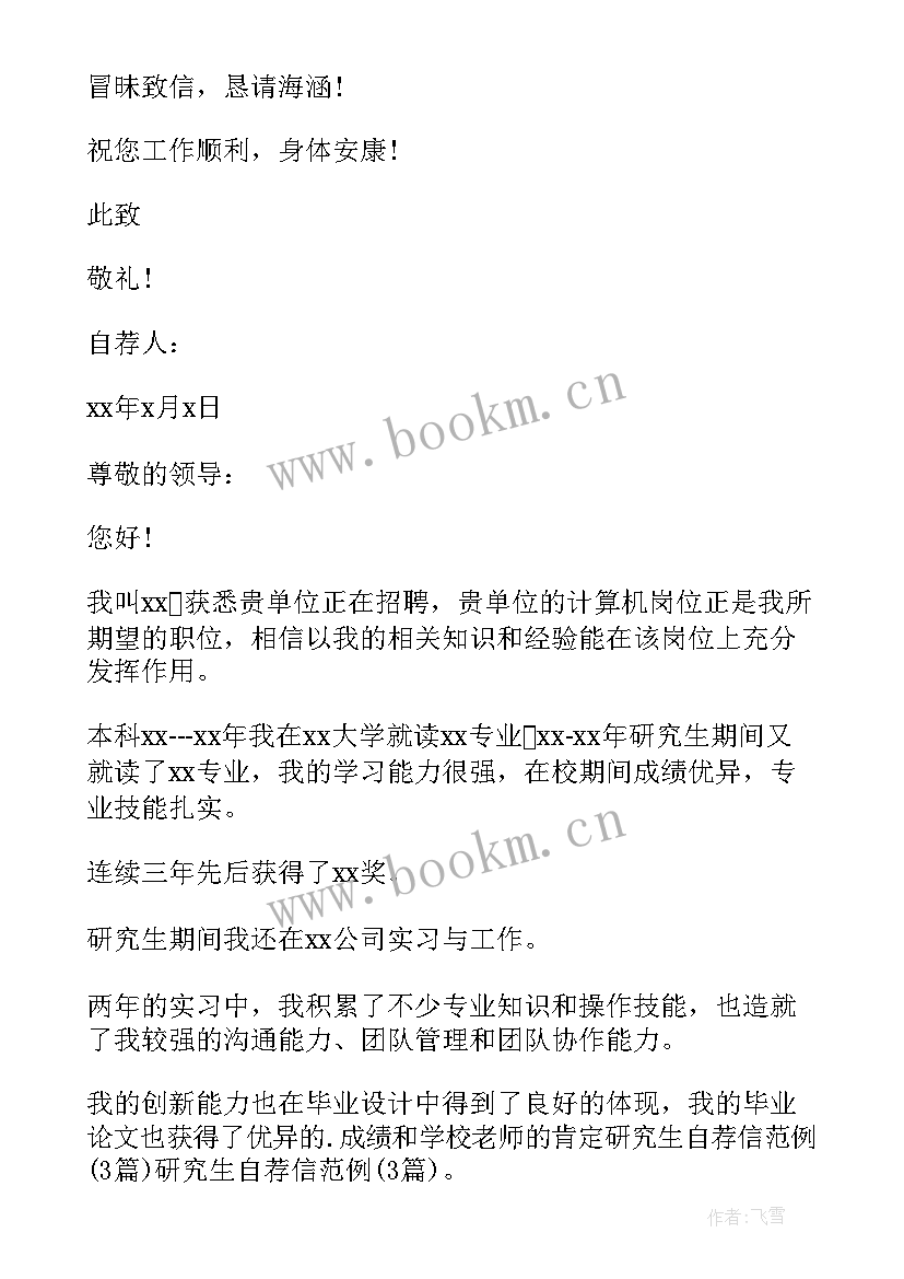 2023年研究生联系导师自荐信(优秀6篇)