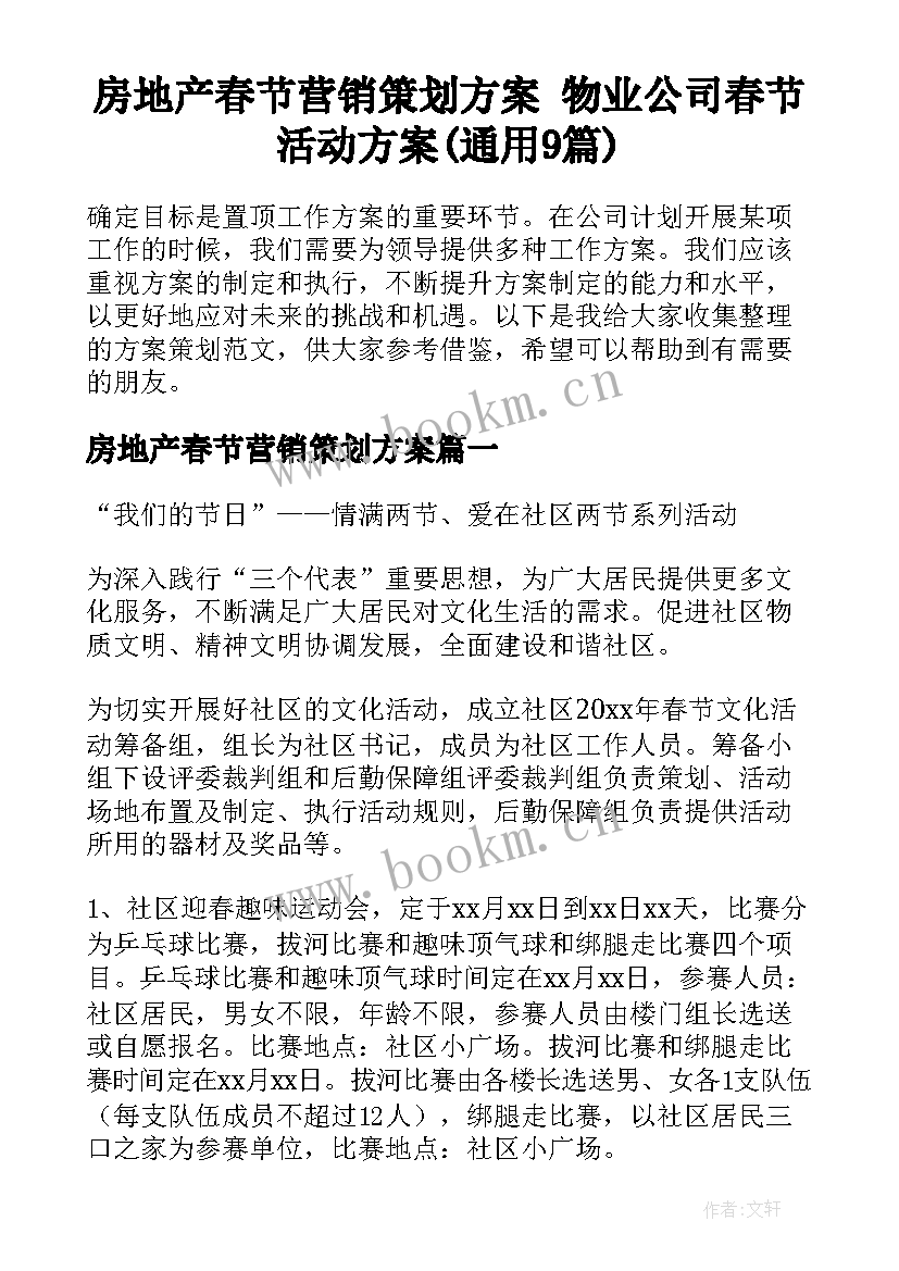 房地产春节营销策划方案 物业公司春节活动方案(通用9篇)