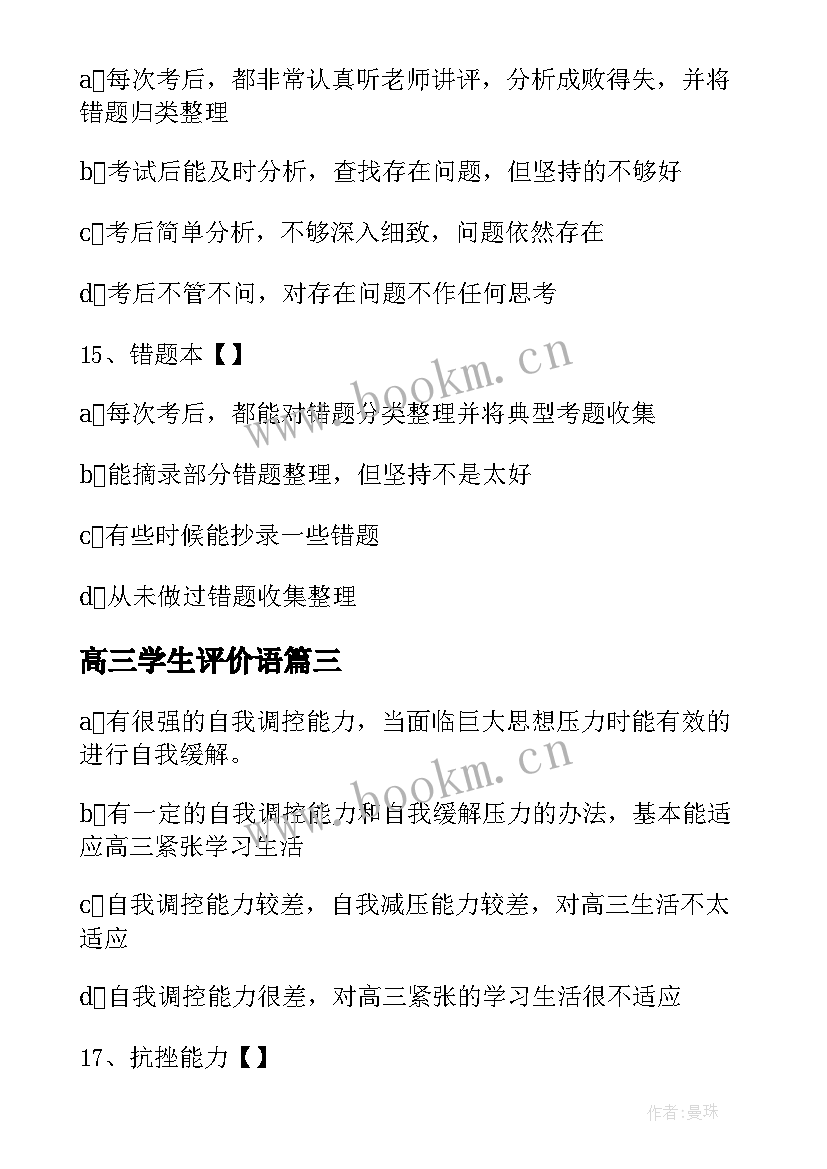 2023年高三学生评价语 高三学生的自我评价高三学生自我评价汇编(通用7篇)