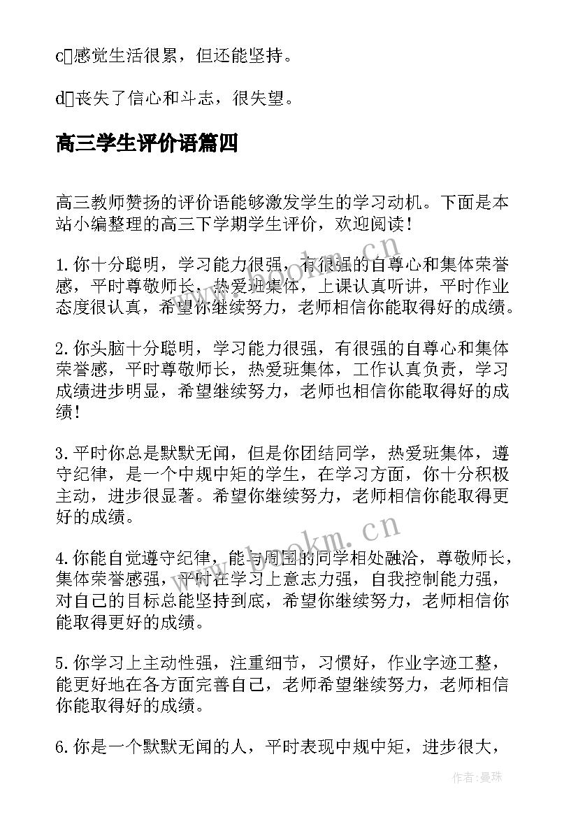 2023年高三学生评价语 高三学生的自我评价高三学生自我评价汇编(通用7篇)