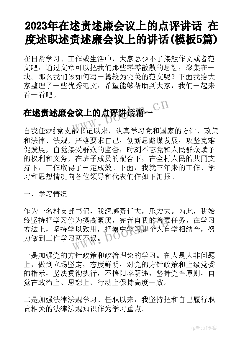 2023年在述责述廉会议上的点评讲话 在度述职述责述廉会议上的讲话(模板5篇)