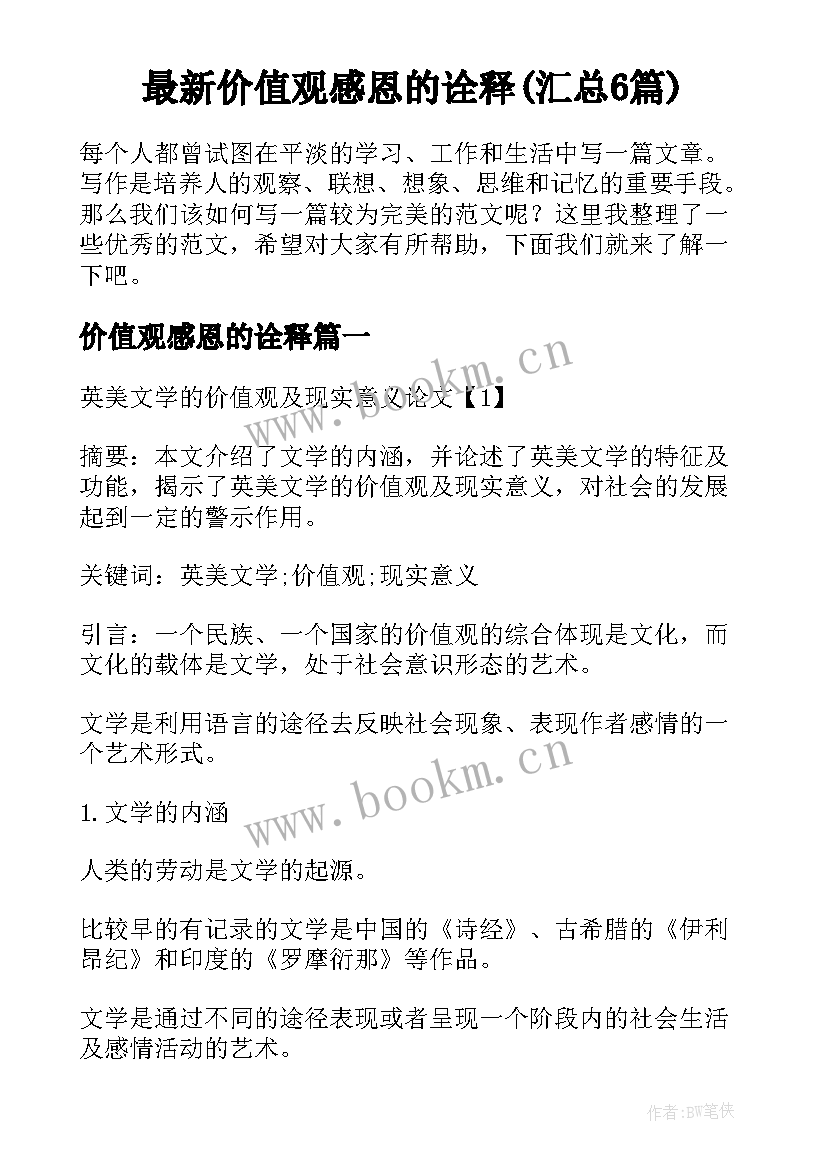 最新价值观感恩的诠释(汇总6篇)