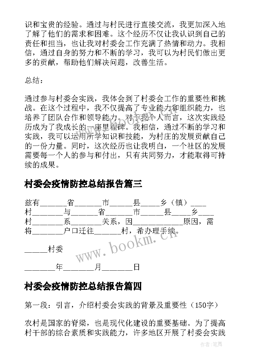 2023年村委会疫情防控总结报告(优秀9篇)