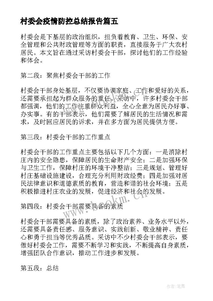 2023年村委会疫情防控总结报告(优秀9篇)