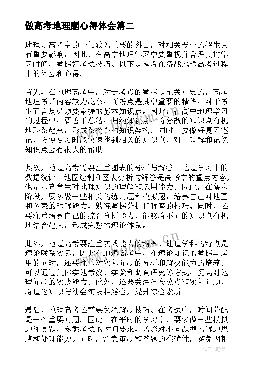 最新做高考地理题心得体会 新高考地理培训心得体会(精选5篇)