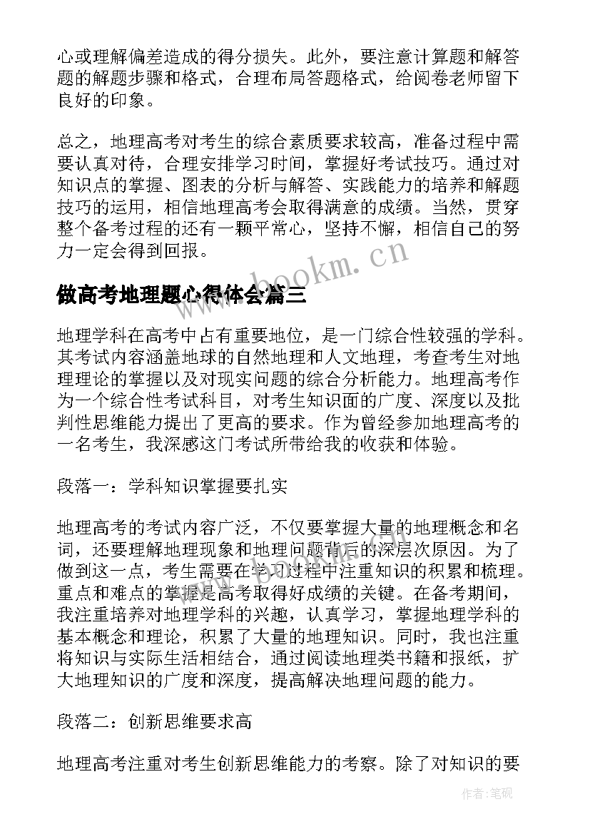 最新做高考地理题心得体会 新高考地理培训心得体会(精选5篇)