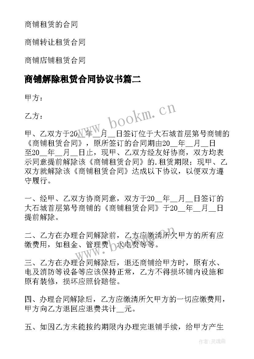 商铺解除租赁合同协议书(汇总5篇)