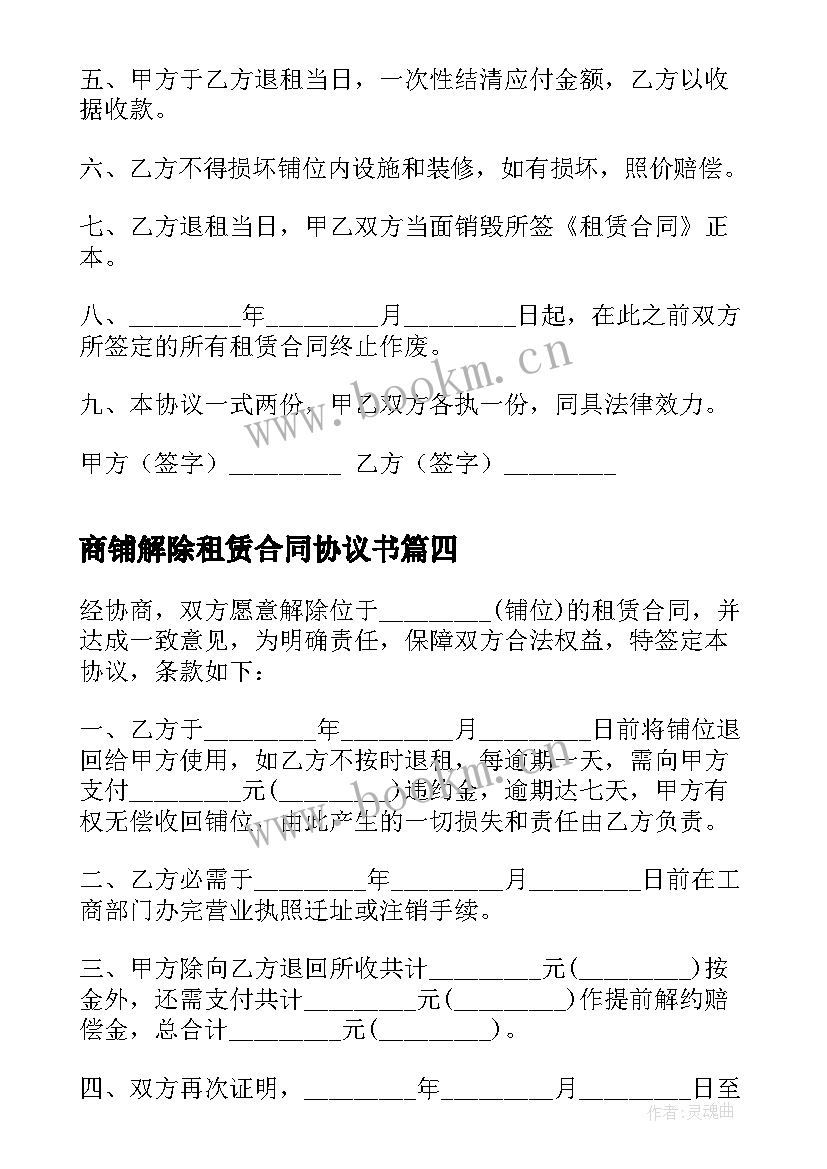 商铺解除租赁合同协议书(汇总5篇)