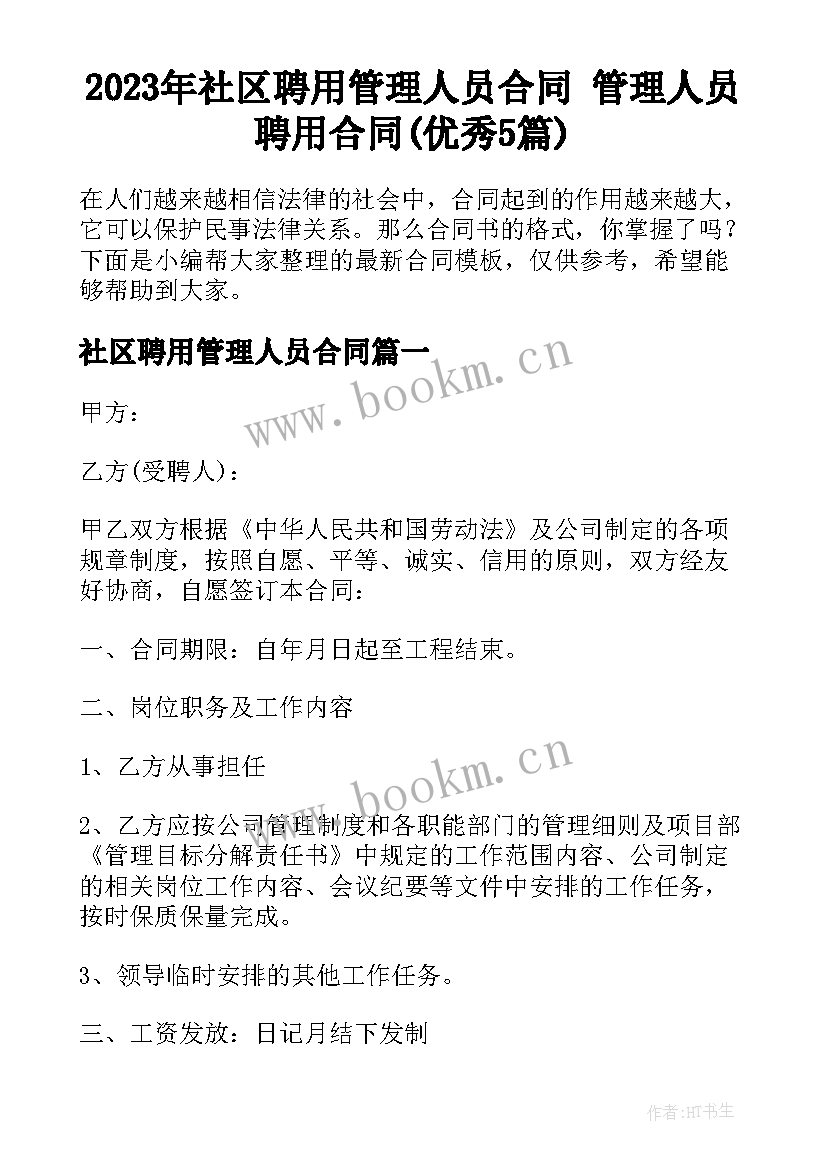 2023年社区聘用管理人员合同 管理人员聘用合同(优秀5篇)