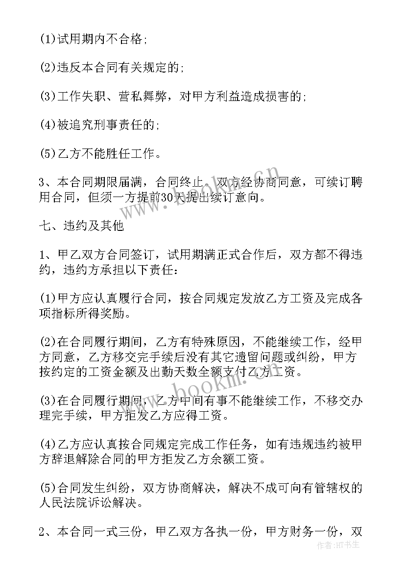 2023年社区聘用管理人员合同 管理人员聘用合同(优秀5篇)