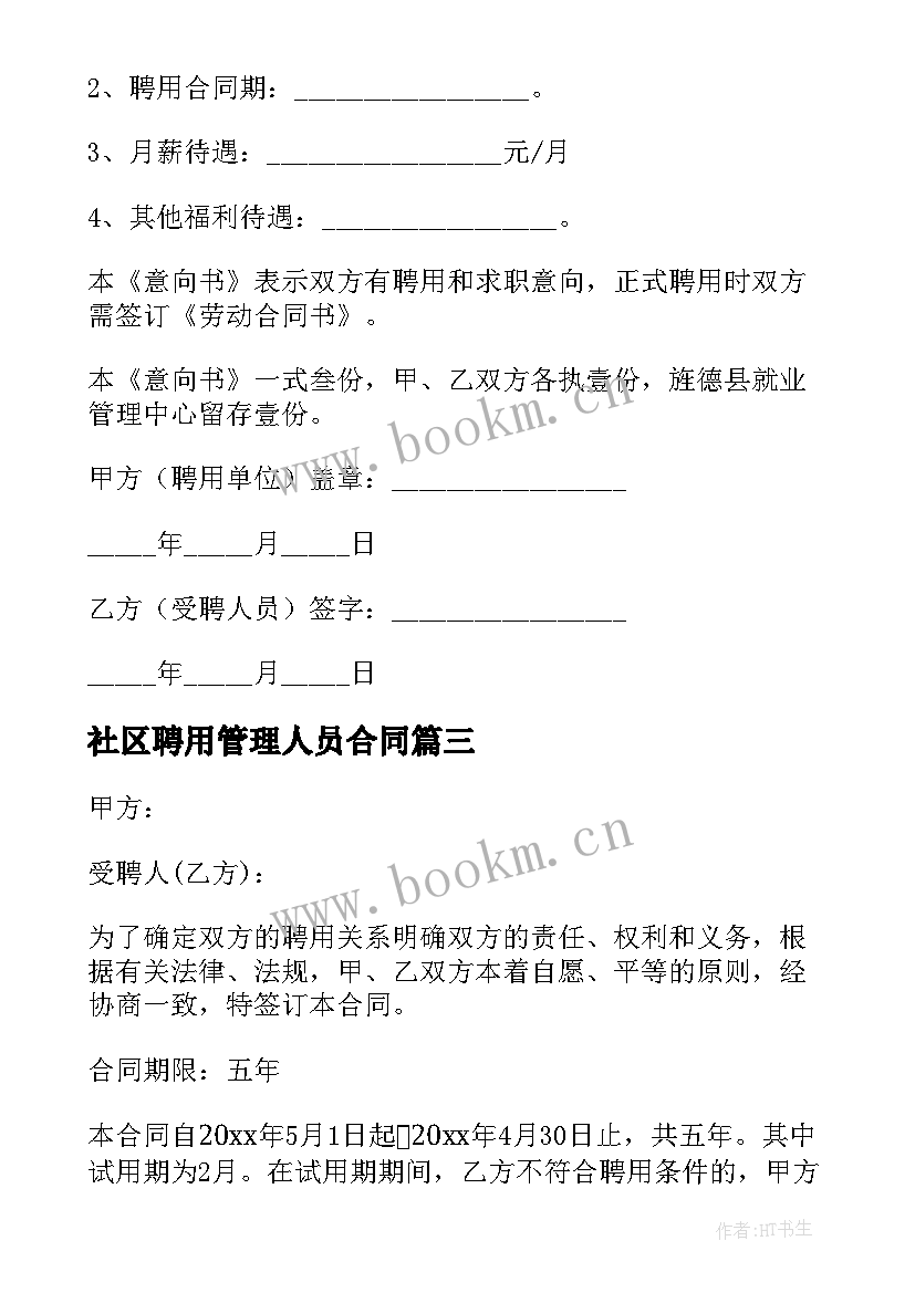 2023年社区聘用管理人员合同 管理人员聘用合同(优秀5篇)