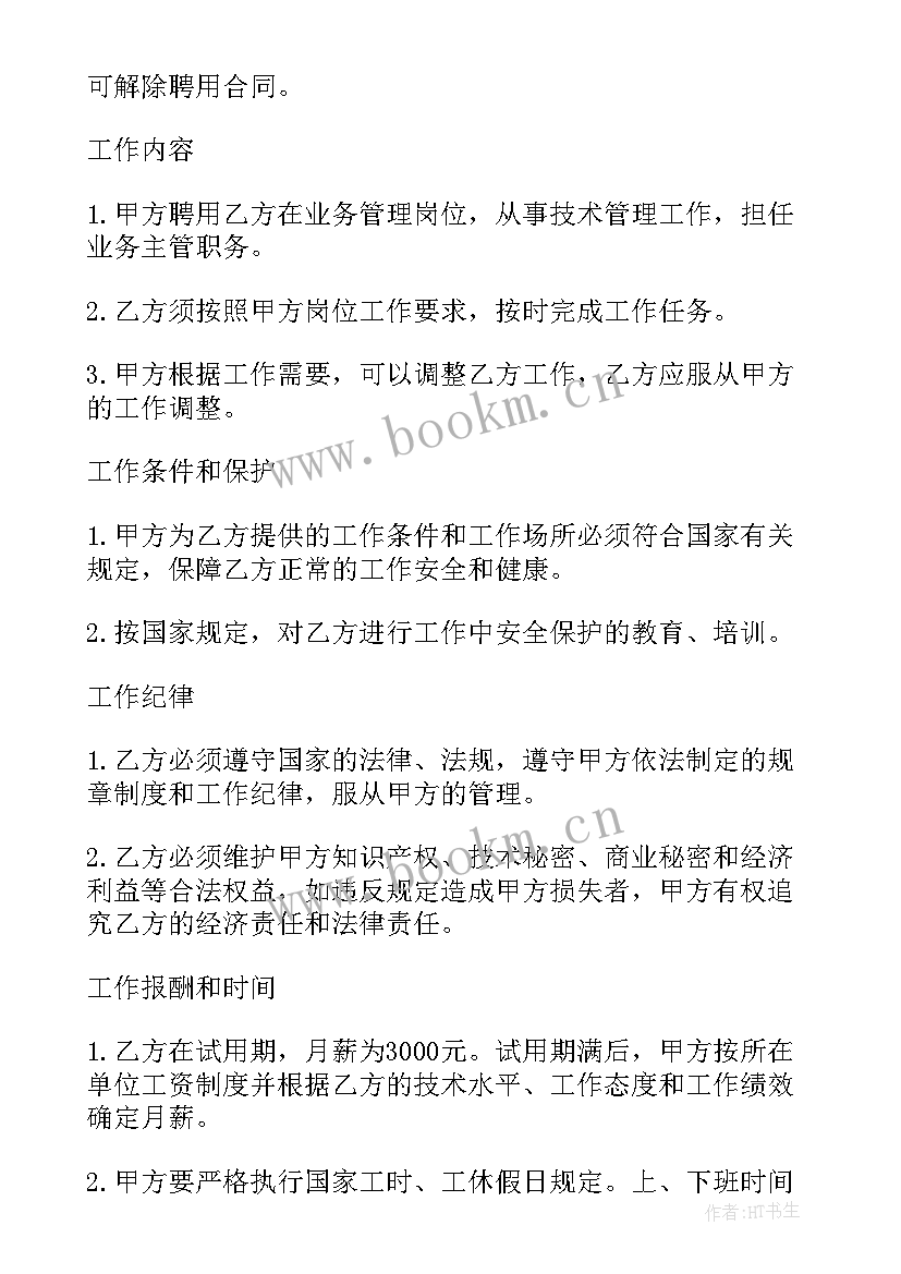 2023年社区聘用管理人员合同 管理人员聘用合同(优秀5篇)