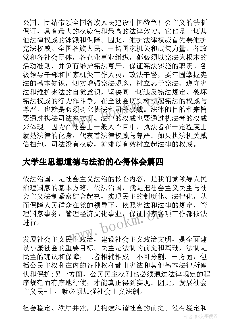 2023年大学生思想道德与法治的心得体会 大学生依法治国学习心得体会(大全5篇)