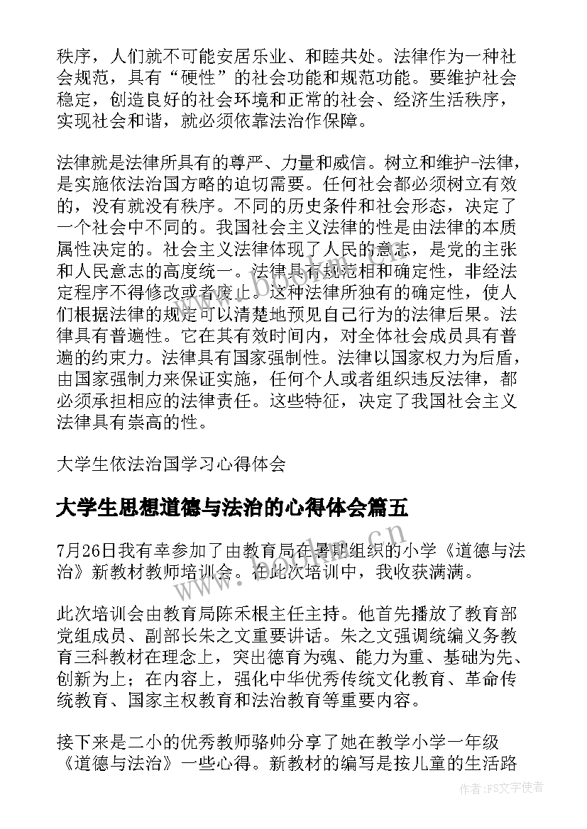 2023年大学生思想道德与法治的心得体会 大学生依法治国学习心得体会(大全5篇)