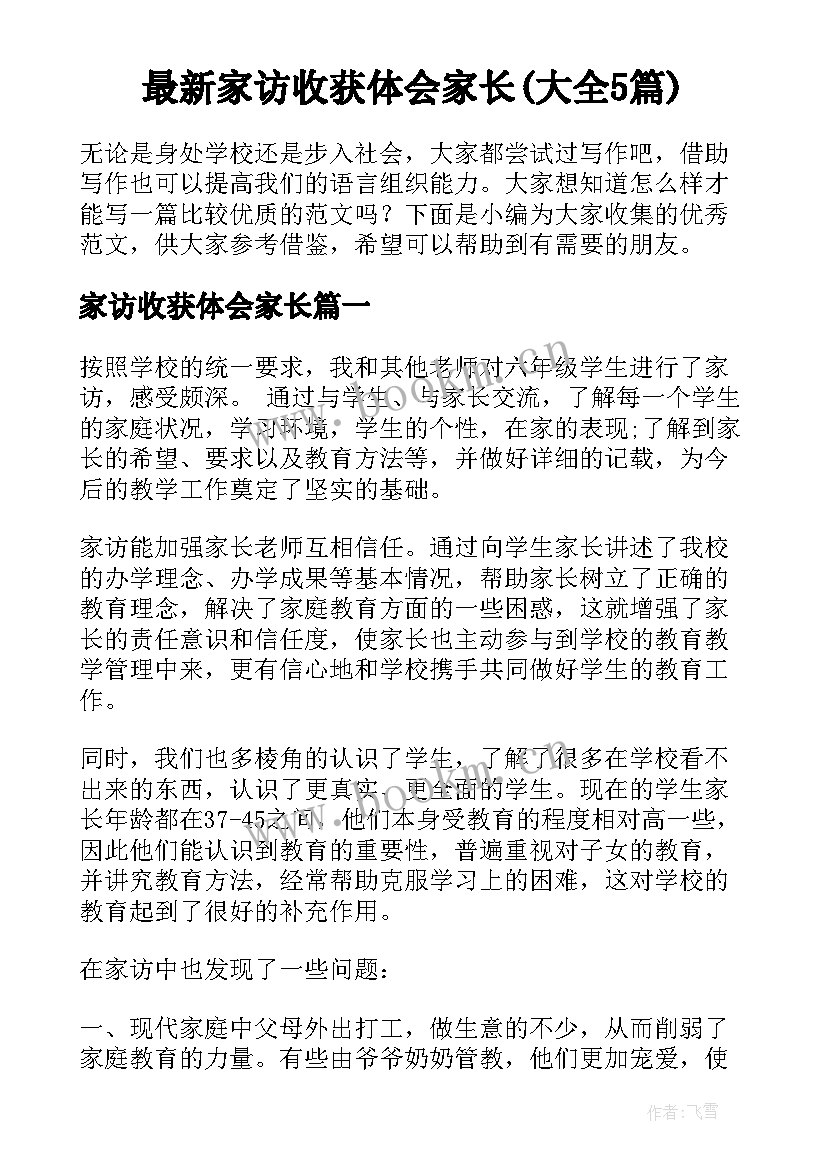 最新家访收获体会家长(大全5篇)