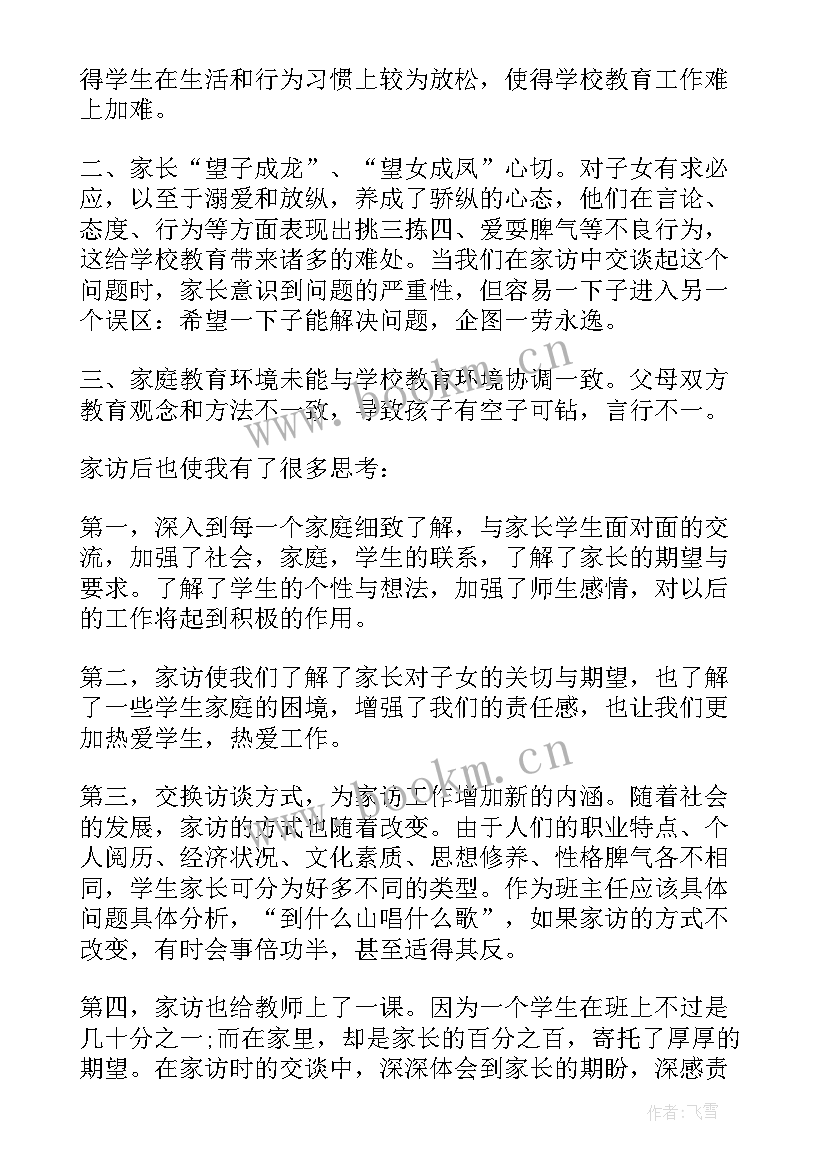 最新家访收获体会家长(大全5篇)