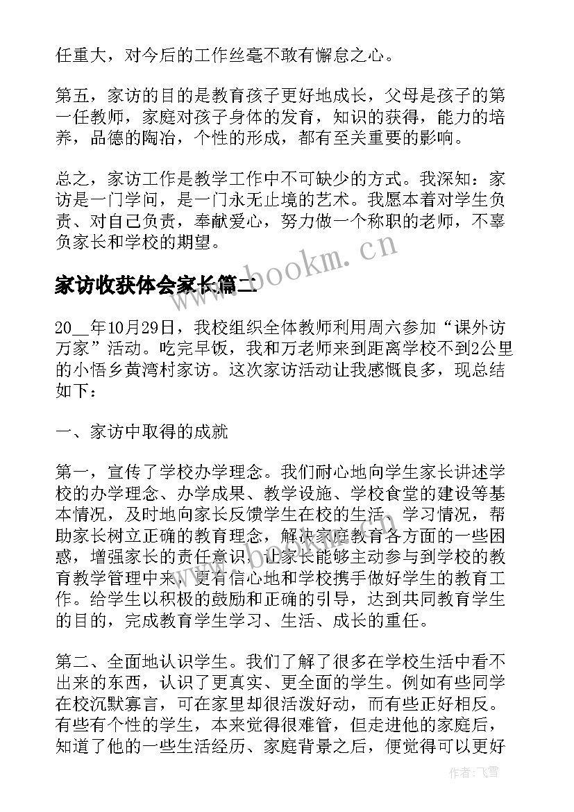 最新家访收获体会家长(大全5篇)