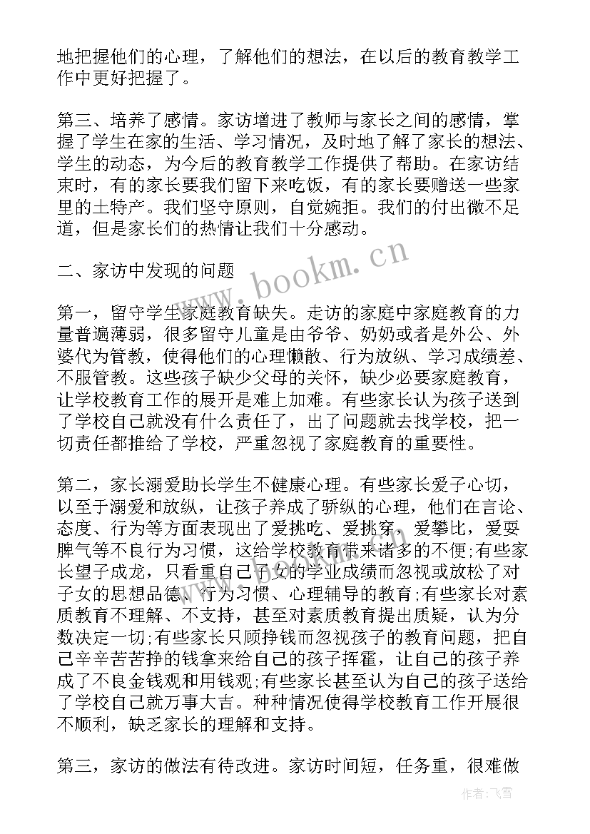 最新家访收获体会家长(大全5篇)