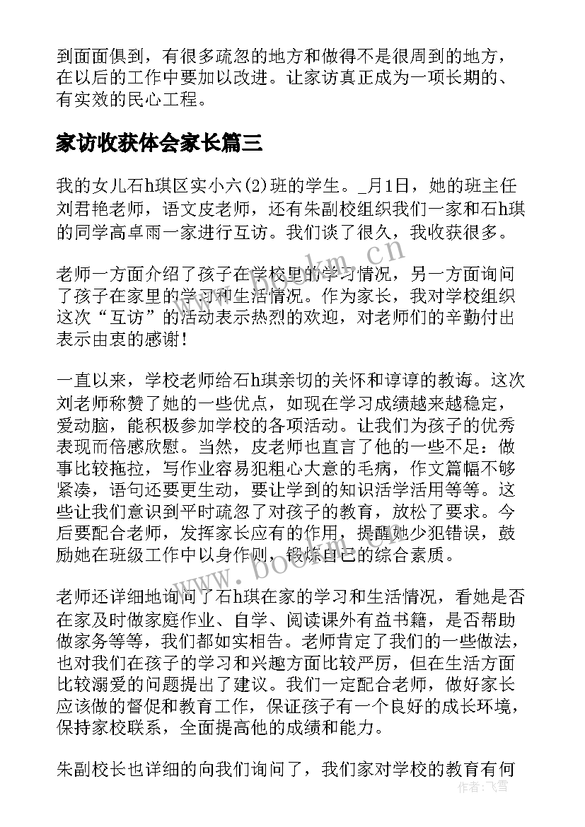 最新家访收获体会家长(大全5篇)