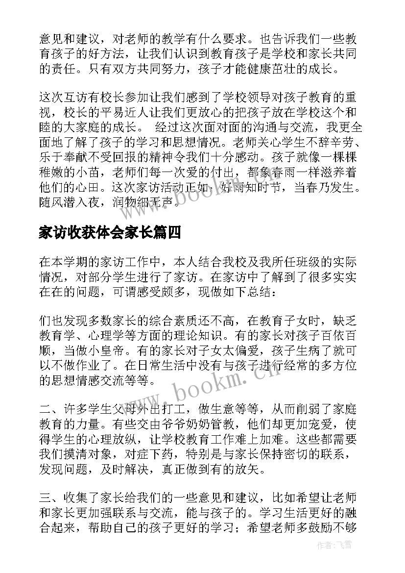 最新家访收获体会家长(大全5篇)