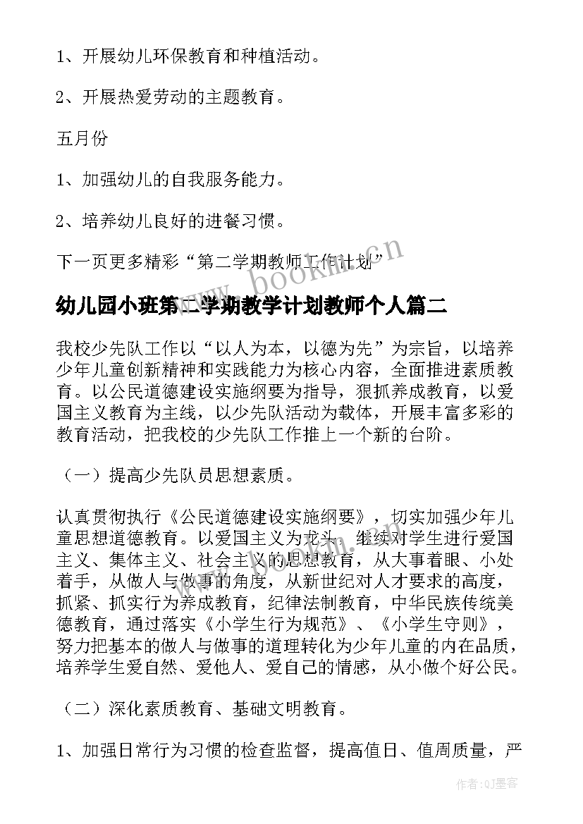 2023年幼儿园小班第二学期教学计划教师个人(实用10篇)