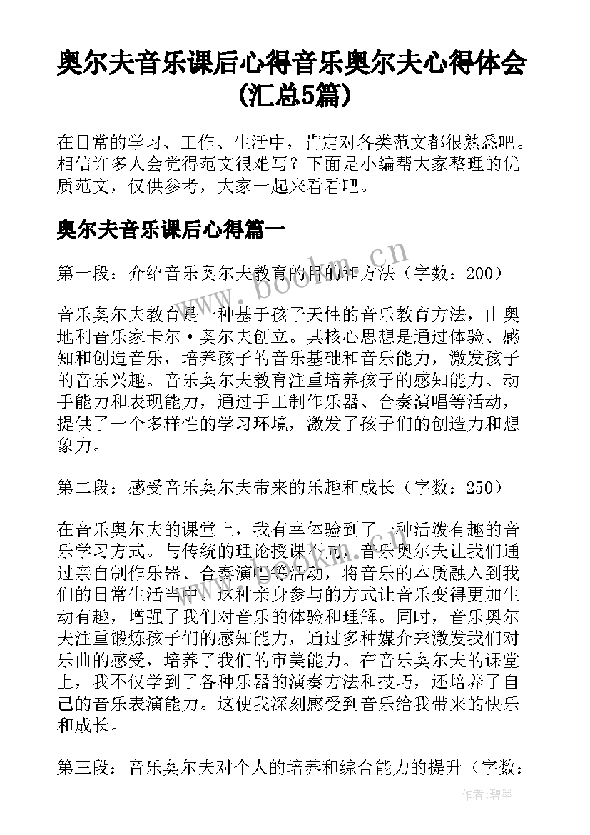 奥尔夫音乐课后心得 音乐奥尔夫心得体会(汇总5篇)