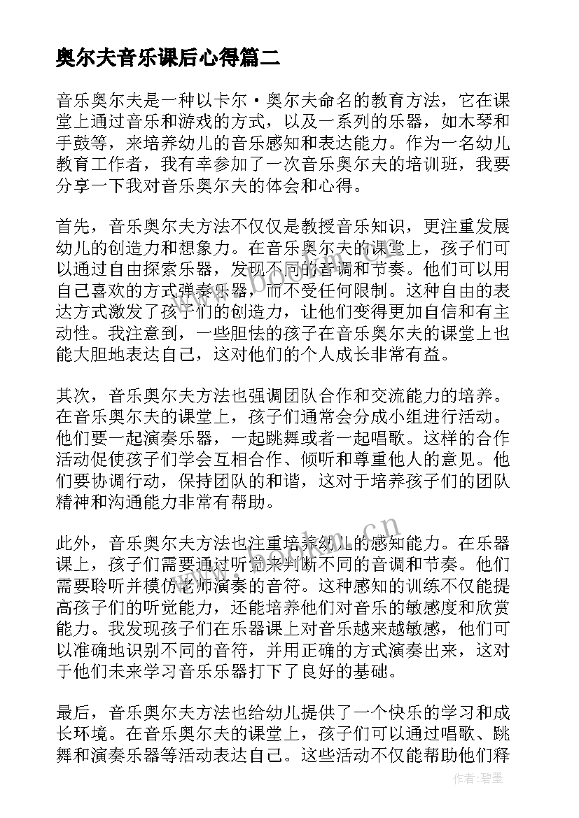 奥尔夫音乐课后心得 音乐奥尔夫心得体会(汇总5篇)