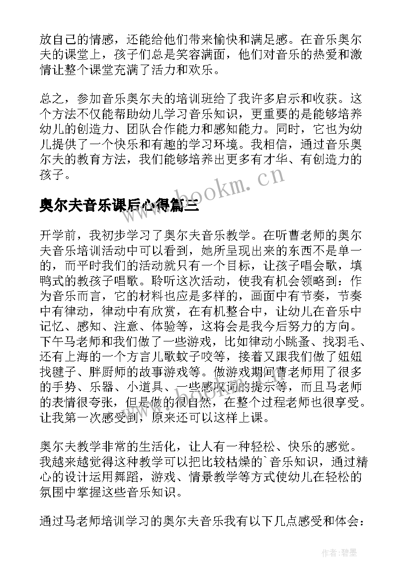 奥尔夫音乐课后心得 音乐奥尔夫心得体会(汇总5篇)