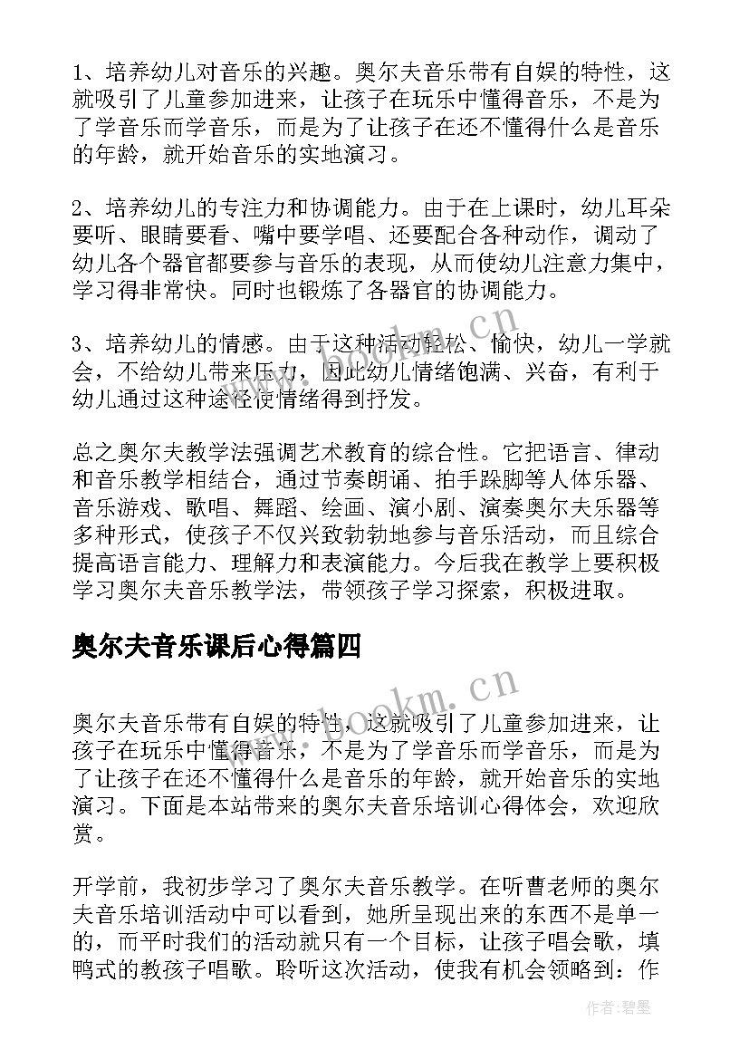 奥尔夫音乐课后心得 音乐奥尔夫心得体会(汇总5篇)