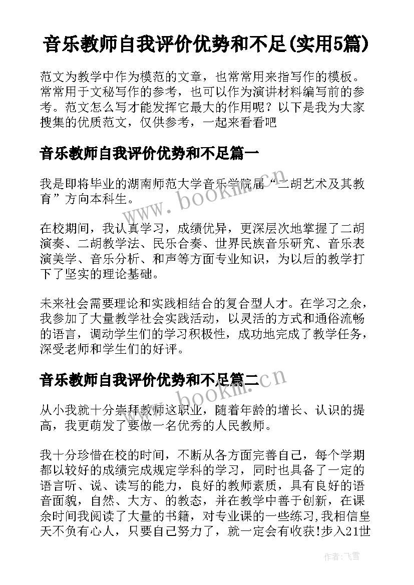 音乐教师自我评价优势和不足(实用5篇)