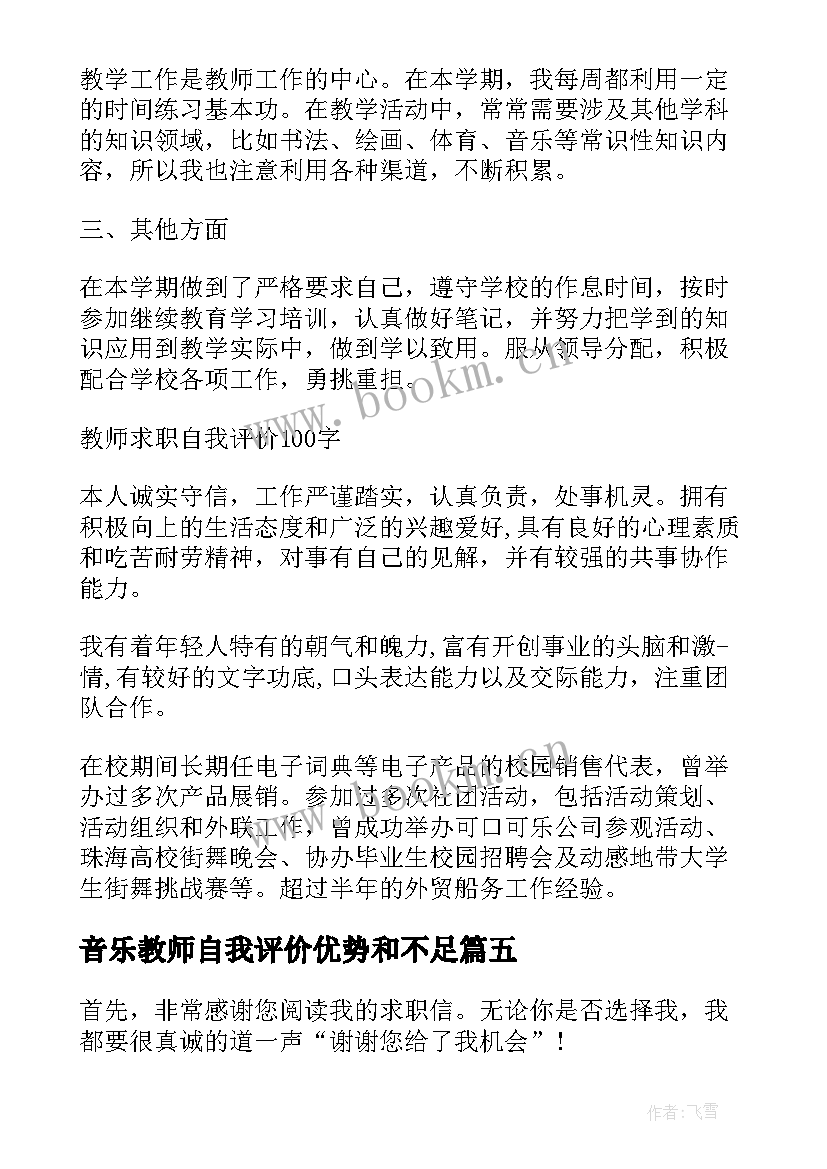 音乐教师自我评价优势和不足(实用5篇)