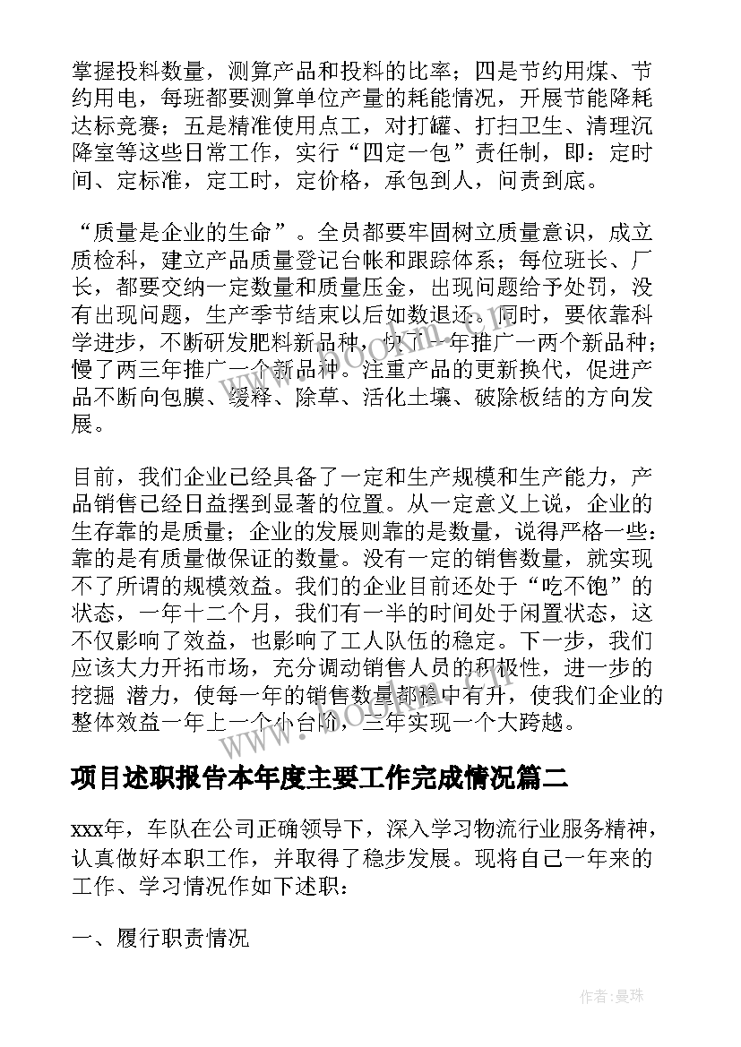 项目述职报告本年度主要工作完成情况 年终述职报告(通用9篇)