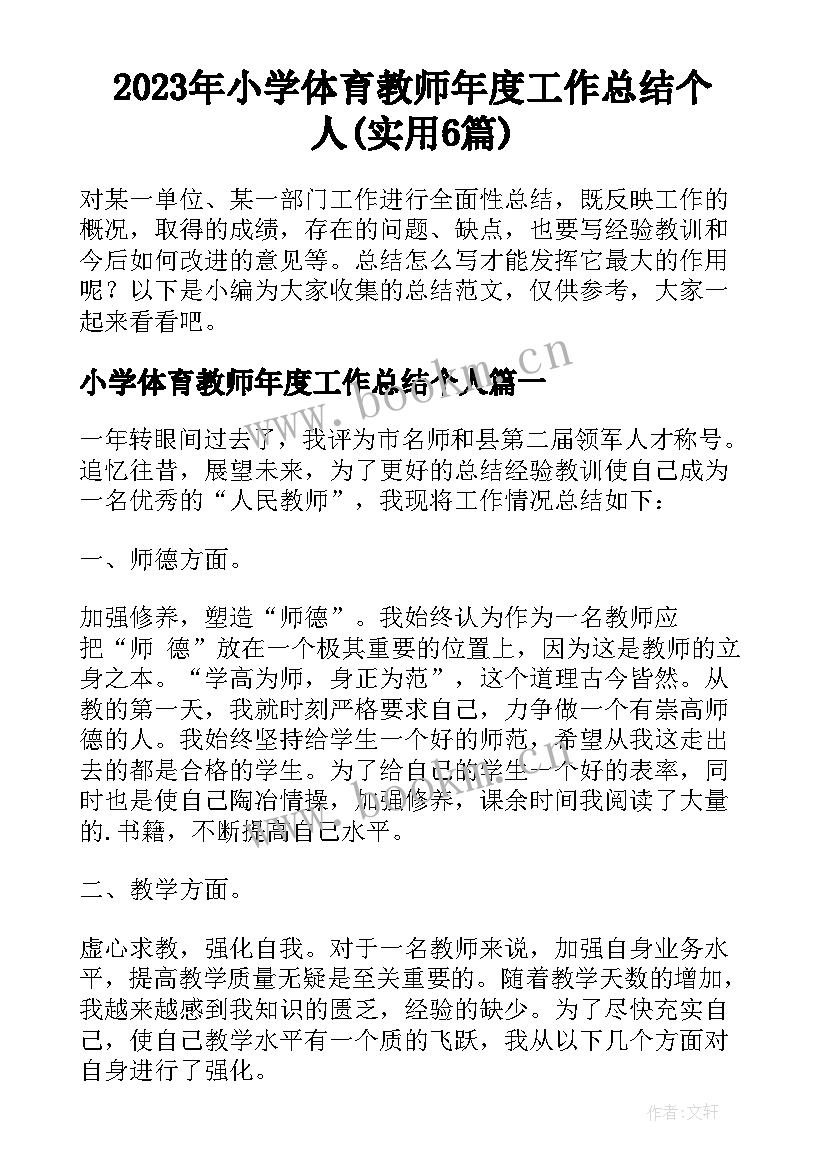 2023年小学体育教师年度工作总结个人(实用6篇)