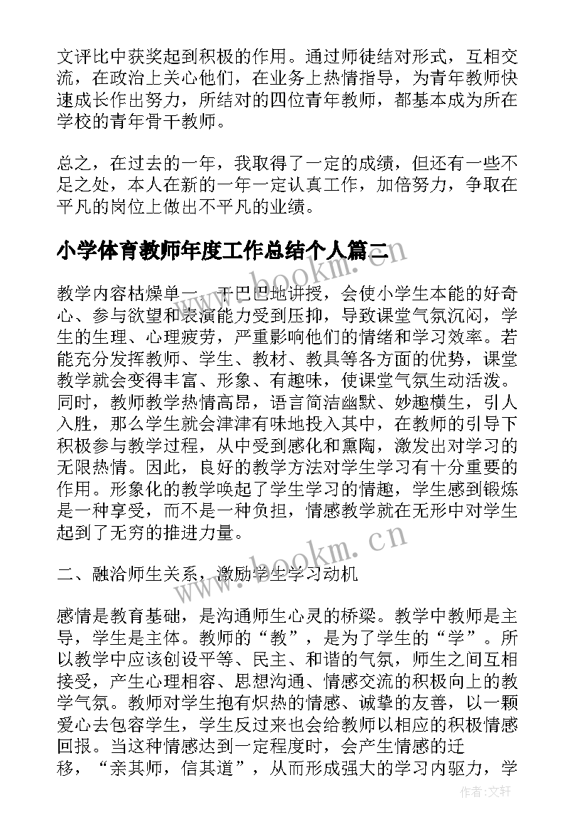 2023年小学体育教师年度工作总结个人(实用6篇)